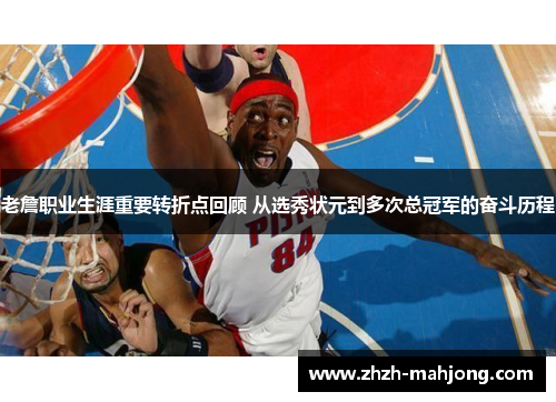 老詹职业生涯重要转折点回顾 从选秀状元到多次总冠军的奋斗历程