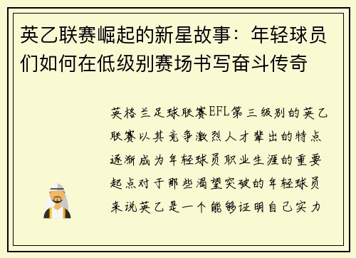英乙联赛崛起的新星故事：年轻球员们如何在低级别赛场书写奋斗传奇