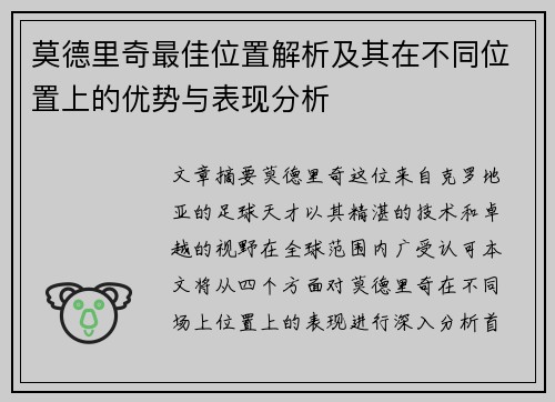 莫德里奇最佳位置解析及其在不同位置上的优势与表现分析