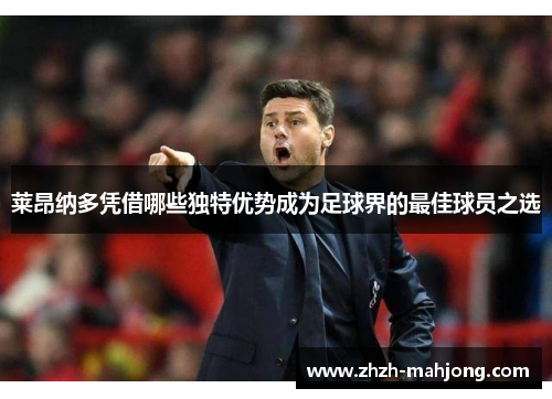 莱昂纳多凭借哪些独特优势成为足球界的最佳球员之选