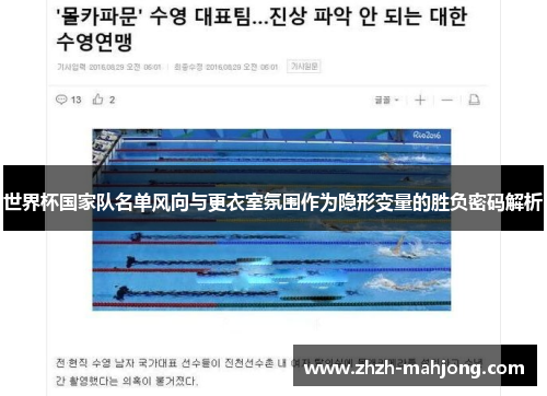 世界杯国家队名单风向与更衣室氛围作为隐形变量的胜负密码解析