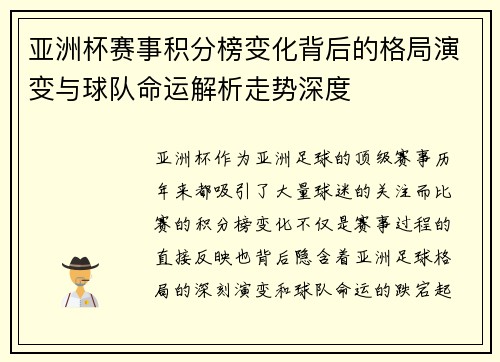 亚洲杯赛事积分榜变化背后的格局演变与球队命运解析走势深度