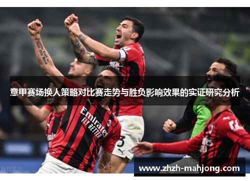 意甲赛场换人策略对比赛走势与胜负影响效果的实证研究分析