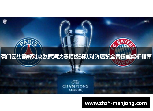 豪门云集巅峰对决欧冠淘汰赛顶级球队对阵速览全景权威解析指南