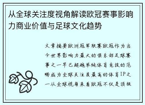 从全球关注度视角解读欧冠赛事影响力商业价值与足球文化趋势