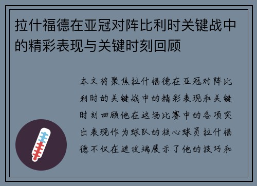 拉什福德在亚冠对阵比利时关键战中的精彩表现与关键时刻回顾 拉什福德在亚冠对阵比利时关键战中的精彩表现与关键时刻回顾