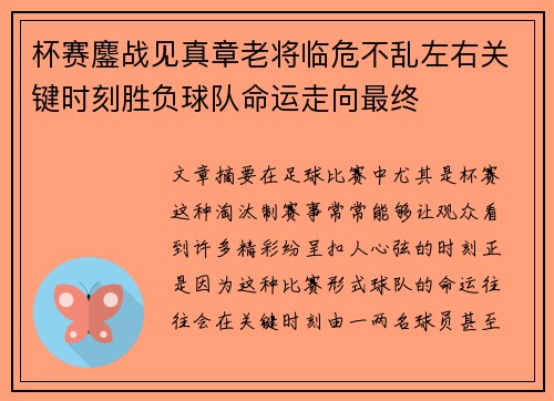 杯赛鏖战见真章老将临危不乱左右关键时刻胜负球队命运走向最终 杯赛鏖战见真章老将临危不乱左右关键时刻胜负球队命运走向最终