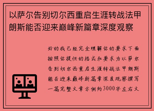 以萨尔告别切尔西重启生涯转战法甲朗斯能否迎来巅峰新篇章深度观察