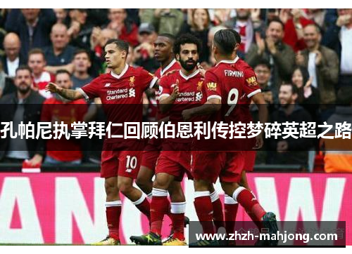 孔帕尼执掌拜仁回顾伯恩利传控梦碎英超之路