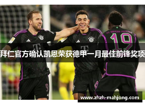 拜仁官方确认凯恩荣获德甲一月最佳前锋奖项 拜仁官方确认凯恩荣获德甲一月最佳前锋奖项