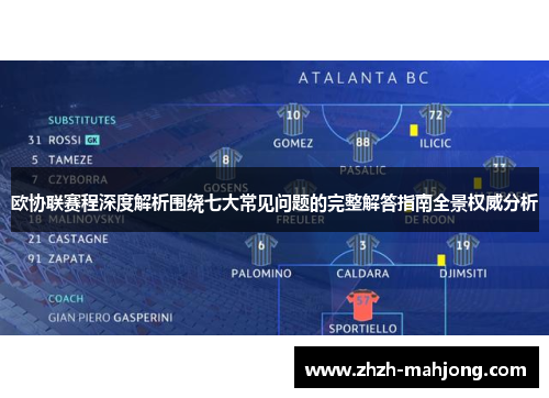 欧协联赛程深度解析围绕七大常见问题的完整解答指南全景权威分析 欧协联赛程深度解析围绕七大常见问题的完整解答指南全景权威分析