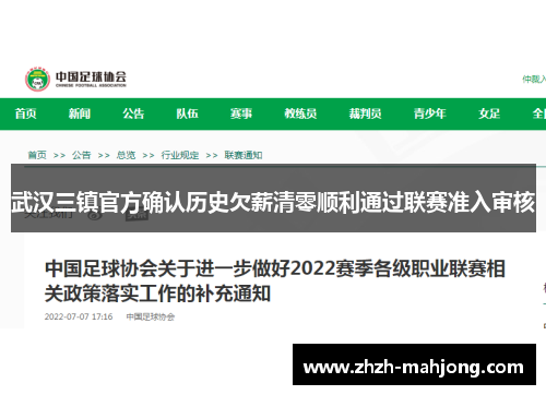 武汉三镇官方确认历史欠薪清零顺利通过联赛准入审核