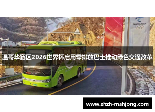 温哥华赛区2026世界杯启用零排放巴士推动绿色交通改革