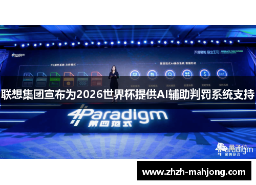 联想集团宣布为2026世界杯提供AI辅助判罚系统支持 联想集团宣布为2026世界杯提供AI辅助判罚系统支持