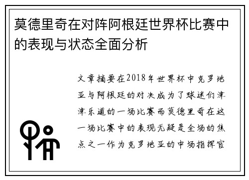 莫德里奇在对阵阿根廷世界杯比赛中的表现与状态全面分析 莫德里奇在对阵阿根廷世界杯比赛中的表现与状态全面分析