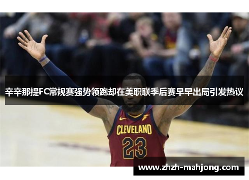 辛辛那提FC常规赛强势领跑却在美职联季后赛早早出局引发热议 辛辛那提FC常规赛强势领跑却在美职联季后赛早早出局引发热议