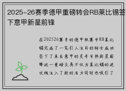 2025-26赛季德甲重磅转会RB莱比锡签下意甲新星前锋