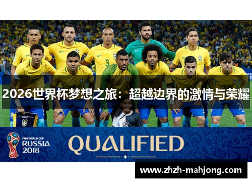 2026世界杯梦想之旅:超越边界的激情与荣耀 2026世界杯梦想之旅:超越边界的激情与荣耀