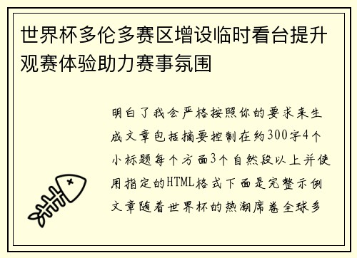 世界杯多伦多赛区增设临时看台提升观赛体验助力赛事氛围 世界杯多伦多赛区增设临时看台提升观赛体验助力赛事氛围