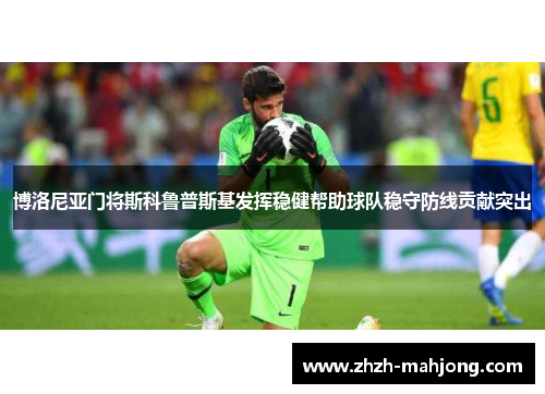 博洛尼亚门将斯科鲁普斯基发挥稳健帮助球队稳守防线贡献突出
