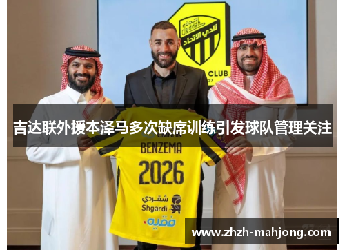吉达联外援本泽马多次缺席训练引发球队管理关注