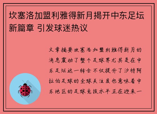 坎塞洛加盟利雅得新月揭开中东足坛新篇章 引发球迷热议