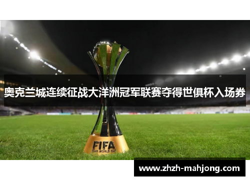 奥克兰城连续征战大洋洲冠军联赛夺得世俱杯入场券