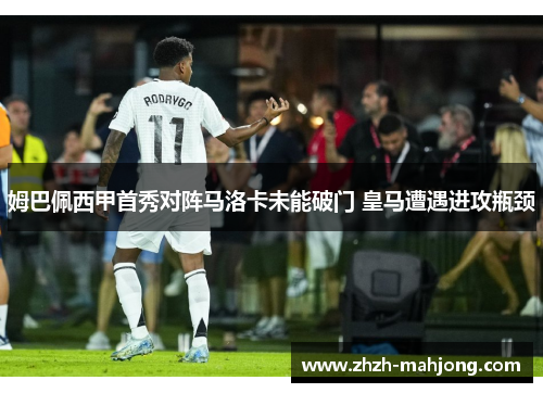 姆巴佩西甲首秀对阵马洛卡未能破门 皇马遭遇进攻瓶颈