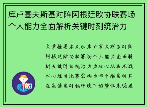 库卢塞夫斯基对阵阿根廷欧协联赛场个人能力全面解析关键时刻统治力