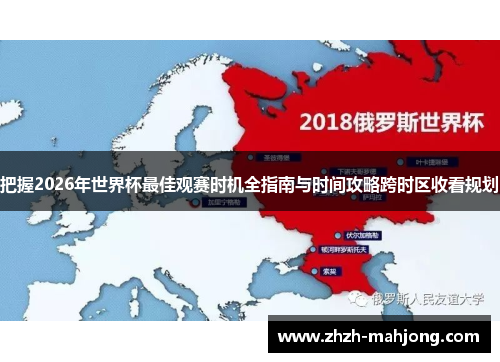 把握2026年世界杯最佳观赛时机全指南与时间攻略跨时区收看规划