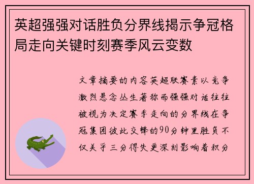 英超强强对话胜负分界线揭示争冠格局走向关键时刻赛季风云变数