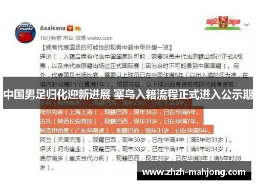 中国男足归化迎新进展 塞鸟入籍流程正式进入公示期 中国男足归化迎新进展 塞鸟入籍流程正式进入公示期