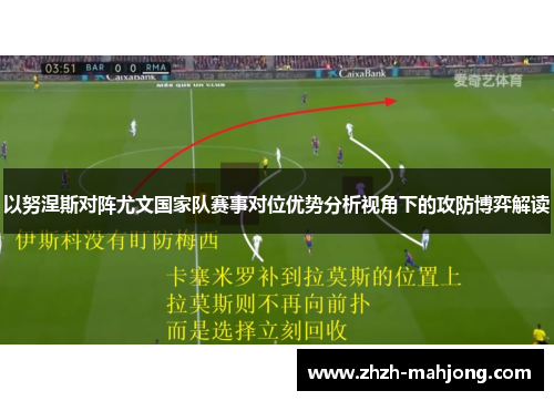 以努涅斯对阵尤文国家队赛事对位优势分析视角下的攻防博弈解读 以努涅斯对阵尤文国家队赛事对位优势分析视角下的攻防博弈解读