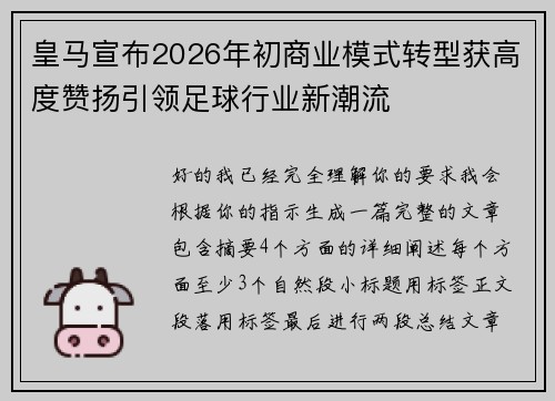 皇马宣布2026年初商业模式转型获高度赞扬引领足球行业新潮流 皇马宣布2026年初商业模式转型获高度赞扬引领足球行业新潮流