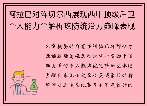 阿拉巴对阵切尔西展现西甲顶级后卫个人能力全解析攻防统治力巅峰表现 阿拉巴对阵切尔西展现西甲顶级后卫个人能力全解析攻防统治力巅峰表现