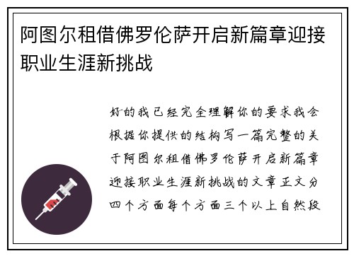 阿图尔租借佛罗伦萨开启新篇章迎接职业生涯新挑战 阿图尔租借佛罗伦萨开启新篇章迎接职业生涯新挑战