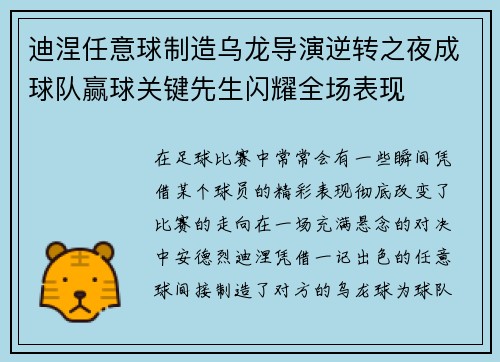 迪涅任意球制造乌龙导演逆转之夜成球队赢球关键先生闪耀全场表现