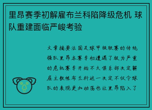 里昂赛季初解雇布兰科陷降级危机 球队重建面临严峻考验 里昂赛季初解雇布兰科陷降级危机 球队重建面临严峻考验