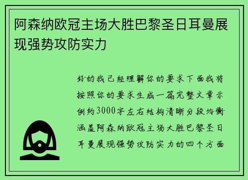 阿森纳欧冠主场大胜巴黎圣日耳曼展现强势攻防实力 阿森纳欧冠主场大胜巴黎圣日耳曼展现强势攻防实力
