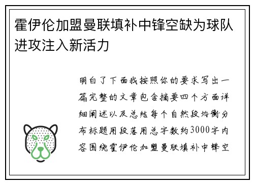霍伊伦加盟曼联填补中锋空缺为球队进攻注入新活力