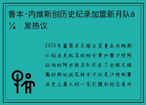 鲁本·内维斯创历史纪录加盟新月队引发热议 鲁本·内维斯创历史纪录加盟新月队引发热议