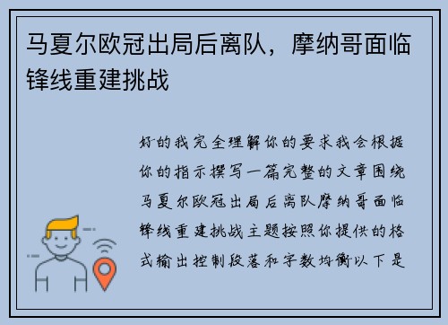 马夏尔欧冠出局后离队,摩纳哥面临锋线重建挑战 马夏尔欧冠出局后离队,摩纳哥面临锋线重建挑战