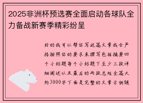2025非洲杯预选赛全面启动各球队全力备战新赛季精彩纷呈 2025非洲杯预选赛全面启动各球队全力备战新赛季精彩纷呈