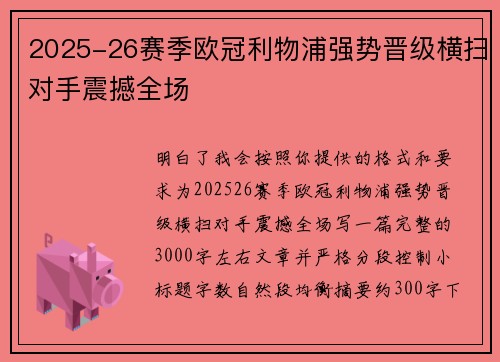 2025-26赛季欧冠利物浦强势晋级横扫对手震撼全场 2025-26赛季欧冠利物浦强势晋级横扫对手震撼全场