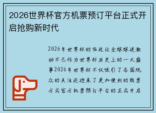 2026世界杯官方机票预订平台正式开启抢购新时代 2026世界杯官方机票预订平台正式开启抢购新时代