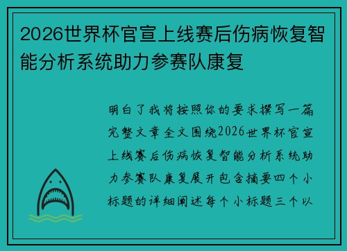 2026世界杯官宣上线赛后伤病恢复智能分析系统助力参赛队康复