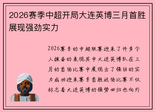 2026赛季中超开局大连英博三月首胜展现强劲实力