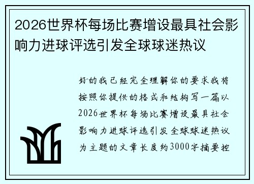 2026世界杯每场比赛增设最具社会影响力进球评选引发全球球迷热议 2026世界杯每场比赛增设最具社会影响力进球评选引发全球球迷热议