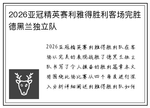 2026亚冠精英赛利雅得胜利客场完胜德黑兰独立队 2026亚冠精英赛利雅得胜利客场完胜德黑兰独立队