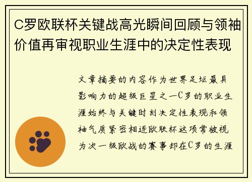 C罗欧联杯关键战高光瞬间回顾与领袖价值再审视职业生涯中的决定性表现